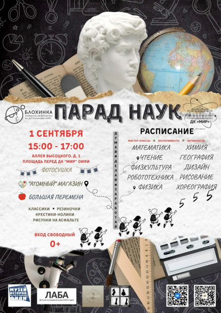 Праздник, посвященный Дню знаний «Парад наук»