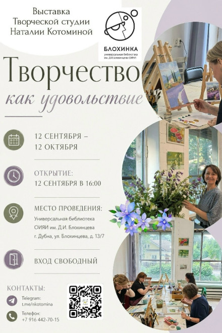 Открытие выставки работ студии Натальи Котоминой «Творчество как удовольствие»