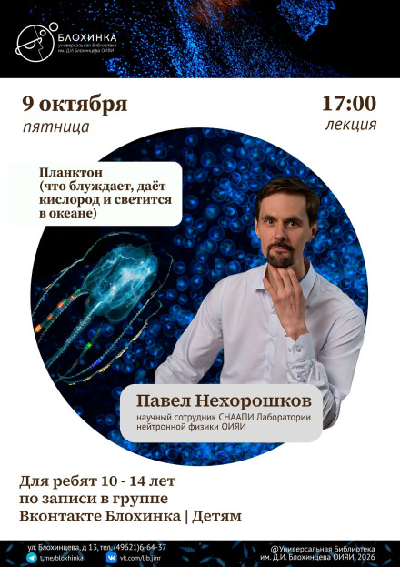 Лекция Павла Нехорошкова «Планктон: что блуждает, даёт кислород и светится в океане» для детей 10-14 лет