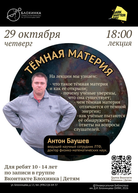 Лекция Антона Баушева «Тёмная материя»