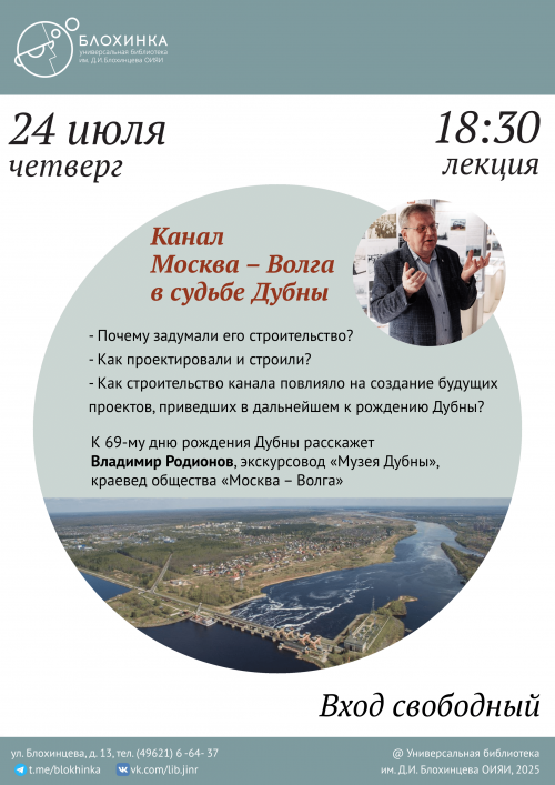Лекция «Канал Москва – Волга в судьбе Дубны».