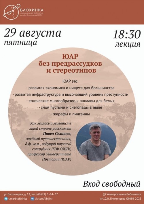 Лекция «ЮАР без предрассудков и стереотипов: развитая страна, восхитительные пейзажи и «бриллиантовая» история»