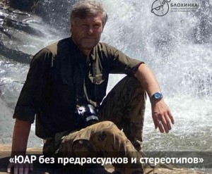 Лекция «ЮАР без предрассудков и стереотипов: развитая страна, восхитительные пейзажи и «бриллиантовая» история»