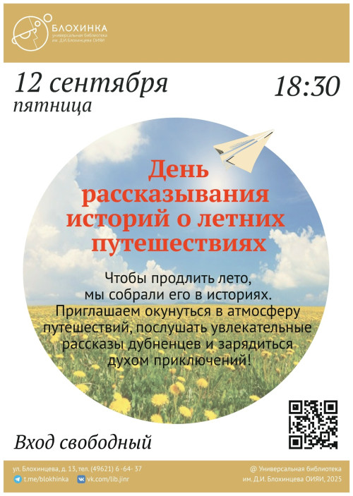 «День рассказывания историй о летних путешествиях»