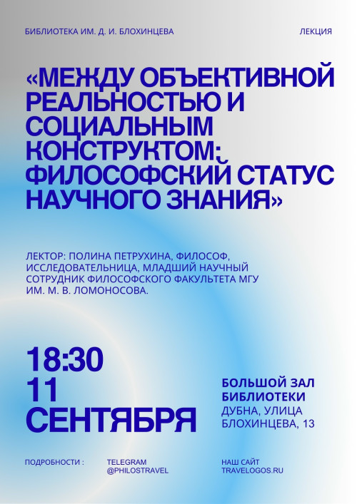 Лекция «Между объективной реальностью и социальным конструктом: философский статус научного знания»