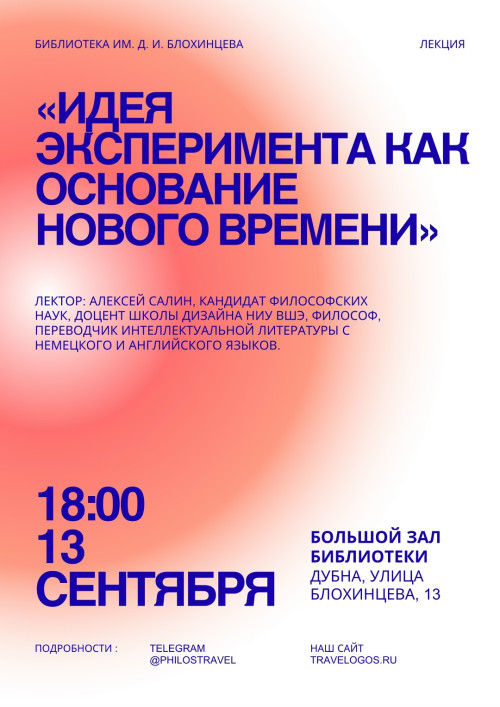Лекция «Идея эксперимента как основание Нового времени»