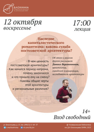 Лекция «Наследие капиталистического романтизма: какова судьба постсоветской архитектуры?» 