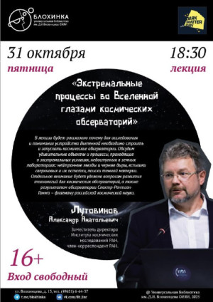 Лекция Александра Лутовинова «Экстремальные процессы во Вселенной глазами космических обсерваторий»