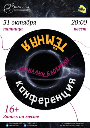 Квест «Темная конференция» 