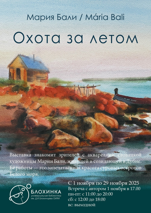 Открытие акварельной выставки Марии Бали «Охота за летом»