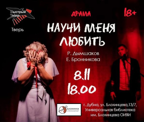 Спектакль «Научи меня любить» (18+)