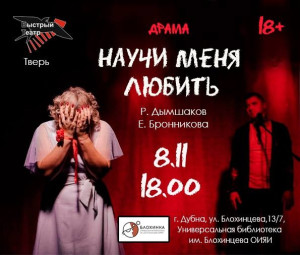 Спектакль «Научи меня любить» (18+)