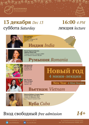 Кругосветный Новый год