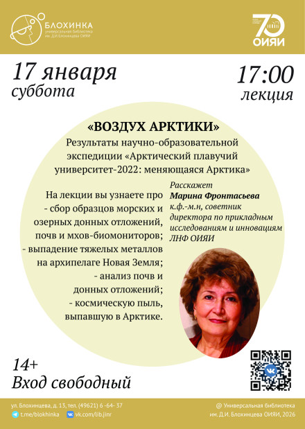 Лекция Марины Фронтасьевой «Воздух Арктики». Результаты научно-образовательной экспедиции «Арктический плавучий университет-2022: меняющаяся Арктика»
