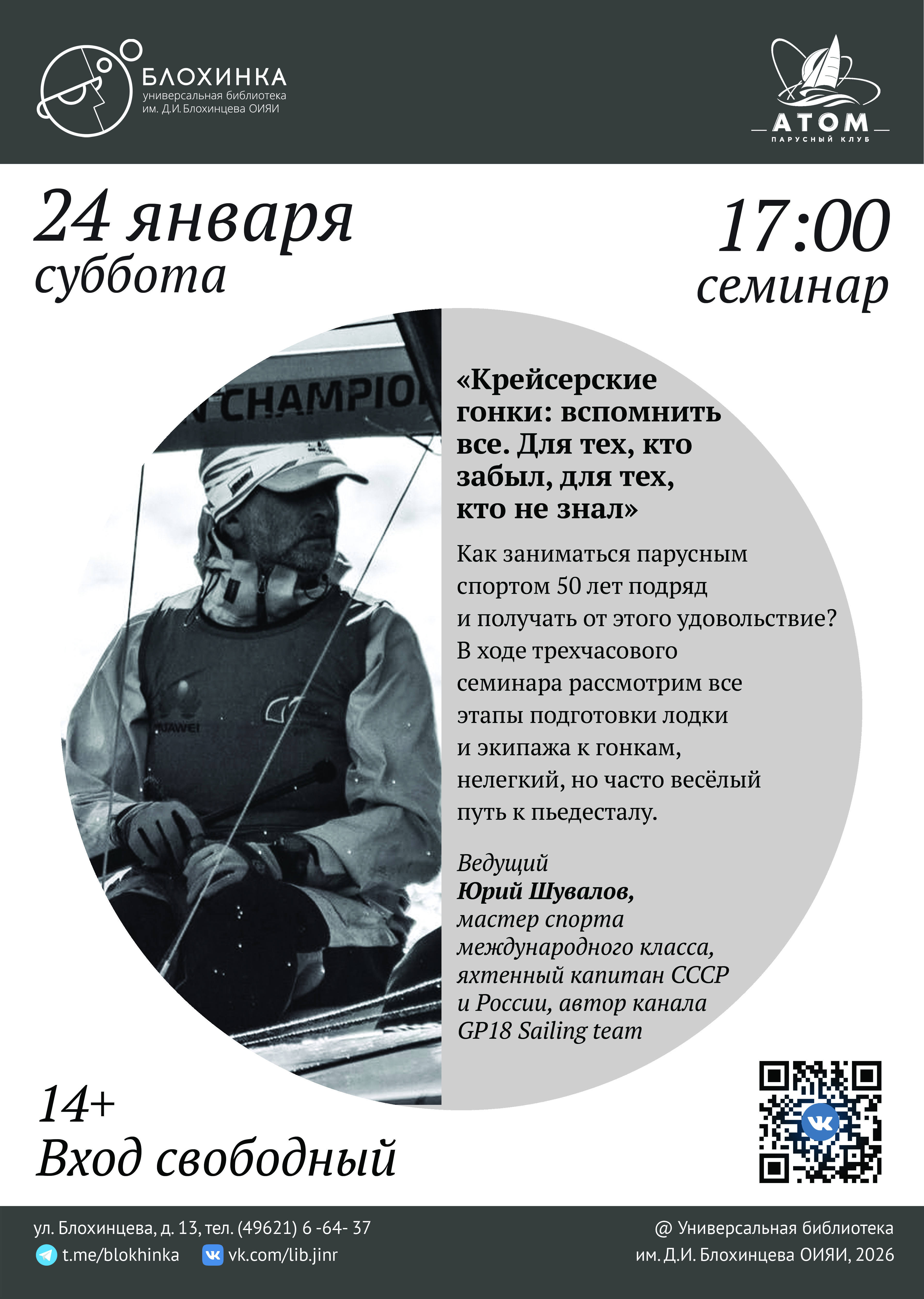 Лекция-семинар Юрия Шувалова «Крейсерские гонки: вспомнить все. Для тех, кто забыл, для тех, кто не знал».