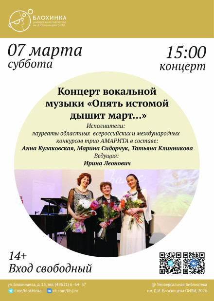 Концерт вокальной музыки «Опять истомой дышит март...»