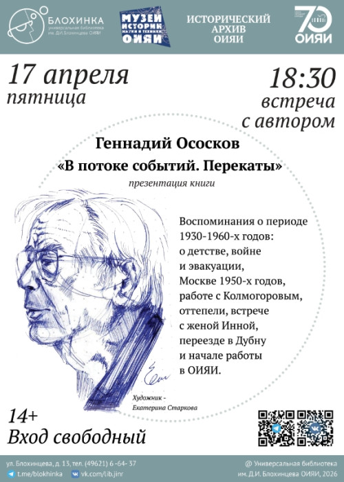 Презентация автобиографической книги Геннадия Ососкова «В потоке событий. Перекаты» 