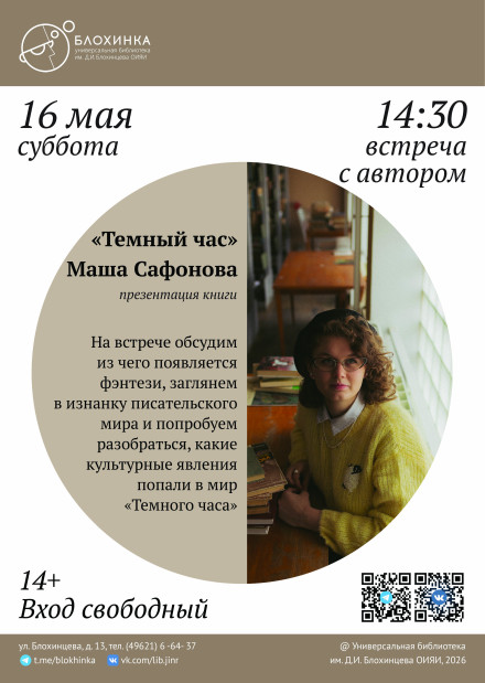 Презентация книги «Темный час» Маши Сафоновой
