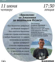 Лекция «Бразилия: от Амазонки до водопадов Игуасу»
