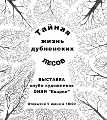 Открытие выставки «ТАЙНАЯ ЖИЗНЬ ДУБНЕНСКИХ ЛЕСОВ» 