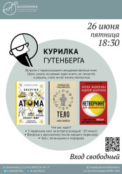 Встреча с пересказами нехудожественных книг «Курилка Гутенберга»