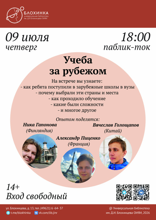 Паблик-ток «Учёба за рубежом»