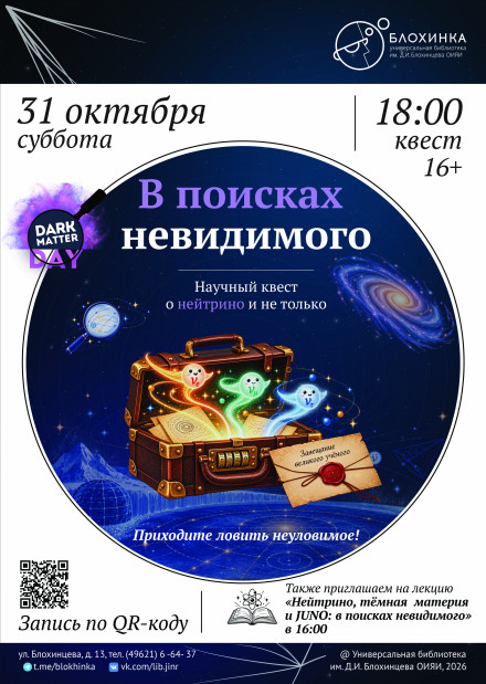 Квест «В поисках невидимого»