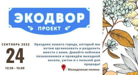 24 сентября Блохинка участвует в Экодворе-2022