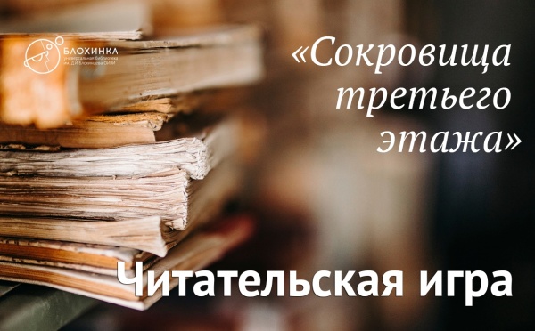 Сокровища третьего этажа