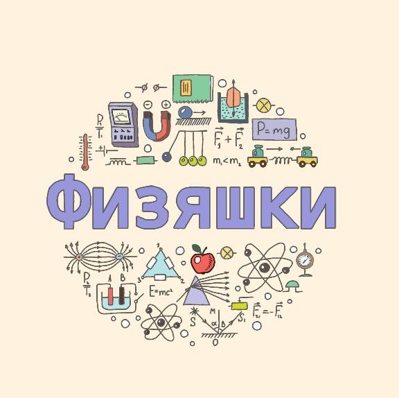 Физяшки 7+