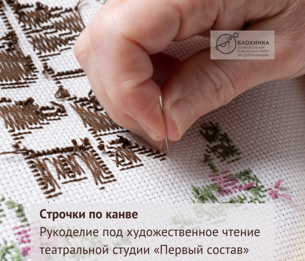 Строчки по канве 