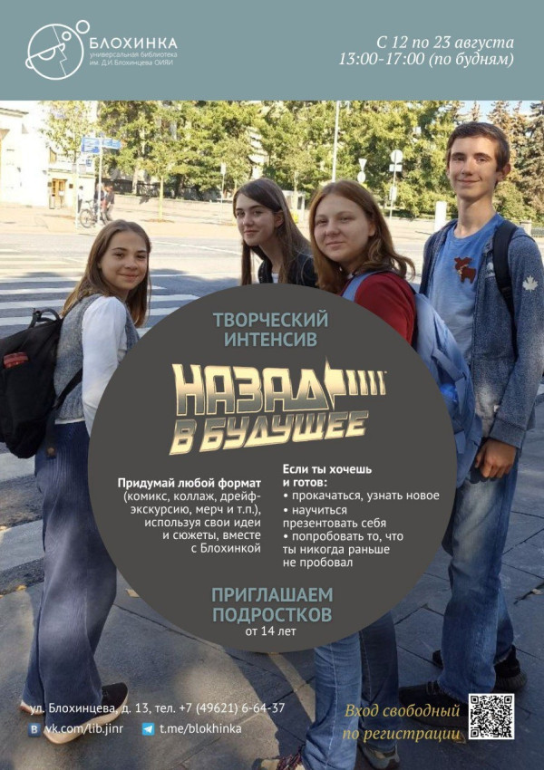 «Назад в будущее!» 14-18 лет